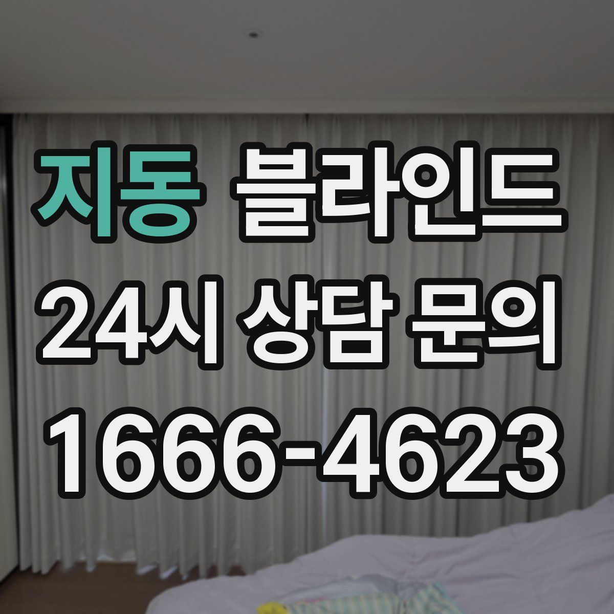 지동 블라인드