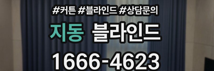 지동 블라인드