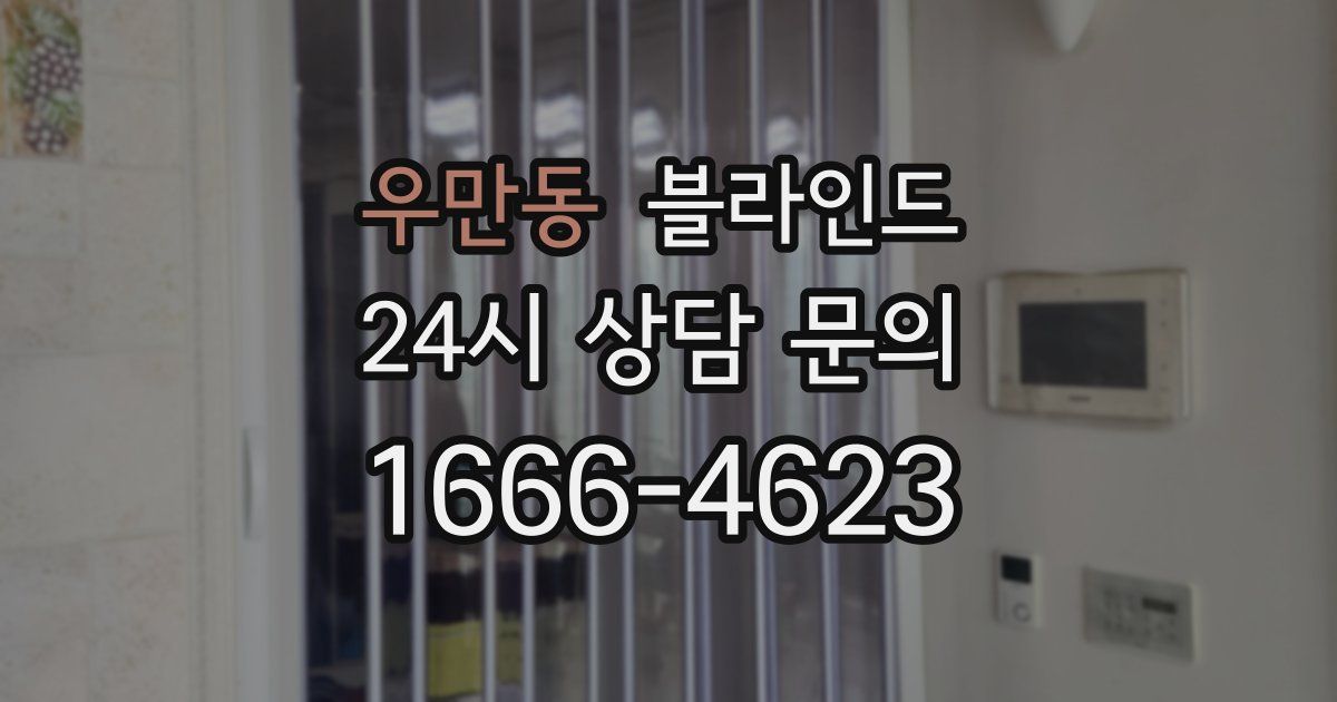 우만동 블라인드