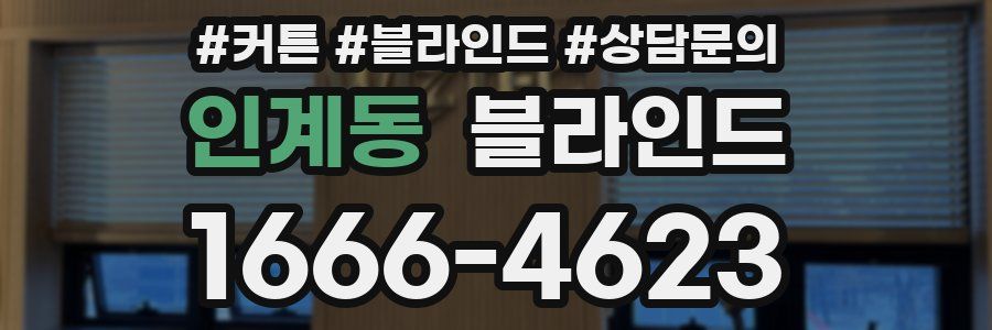 인계동 블라인드