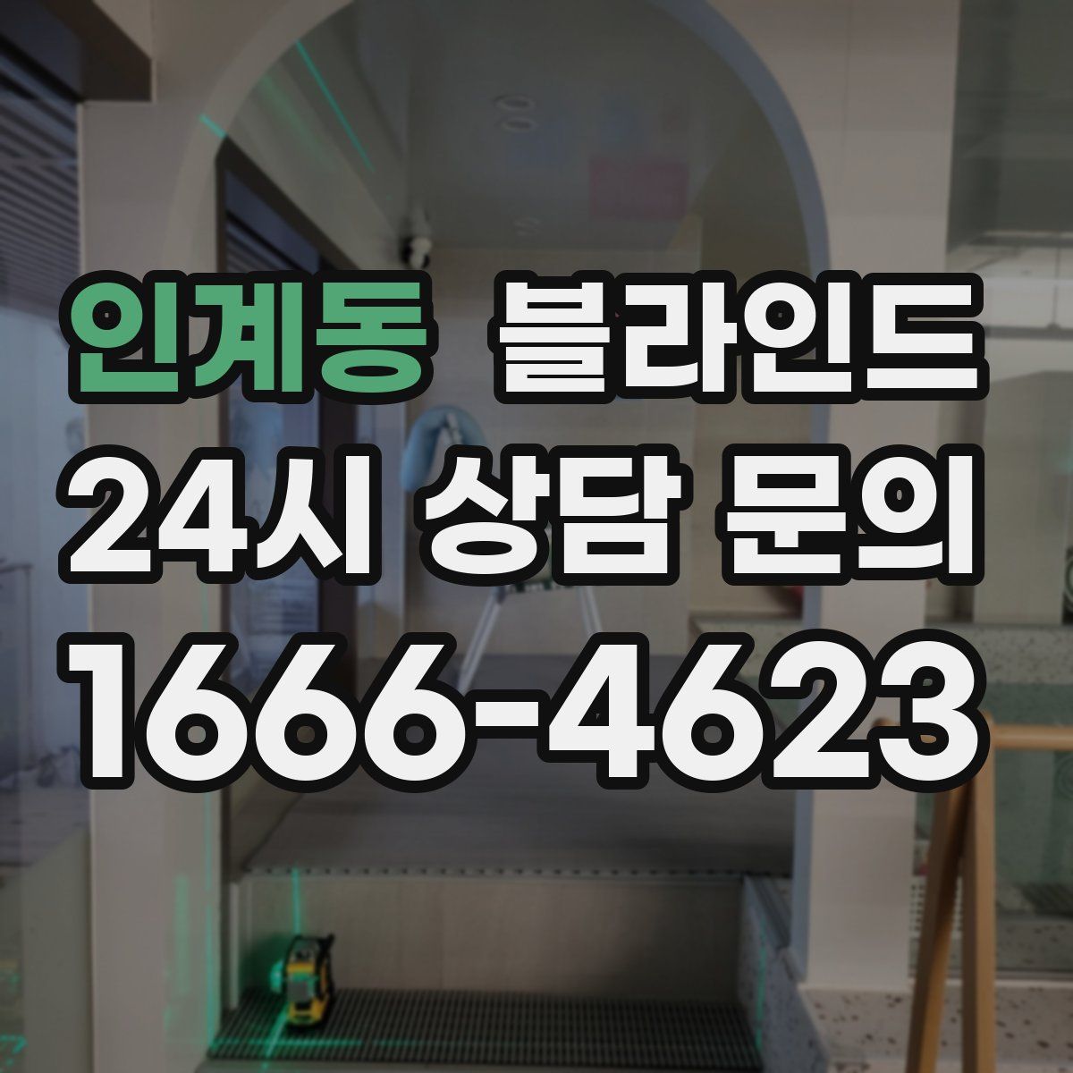 인계동 블라인드