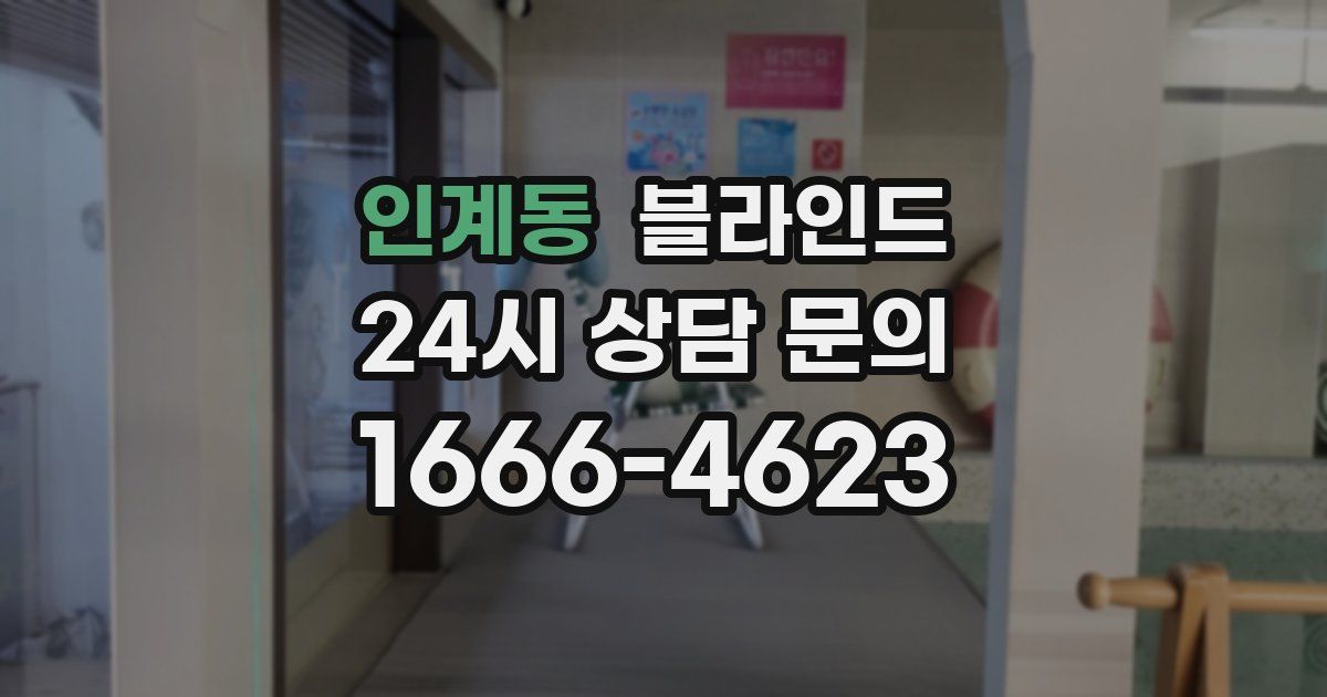 인계동 블라인드