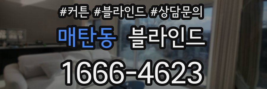 매탄동 블라인드