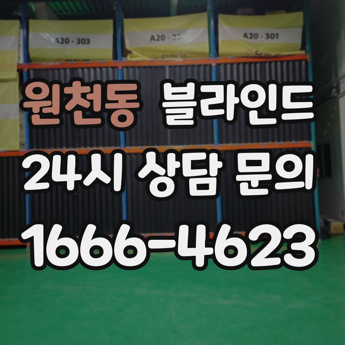 원천동 블라인드