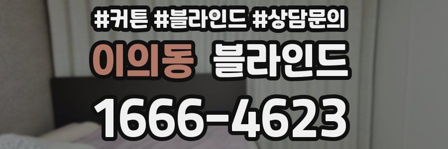 이의동 블라인드