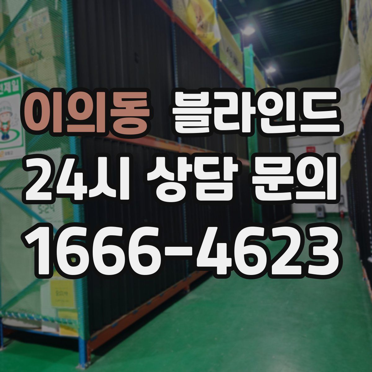 이의동 블라인드