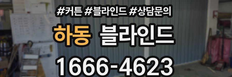 하동 블라인드