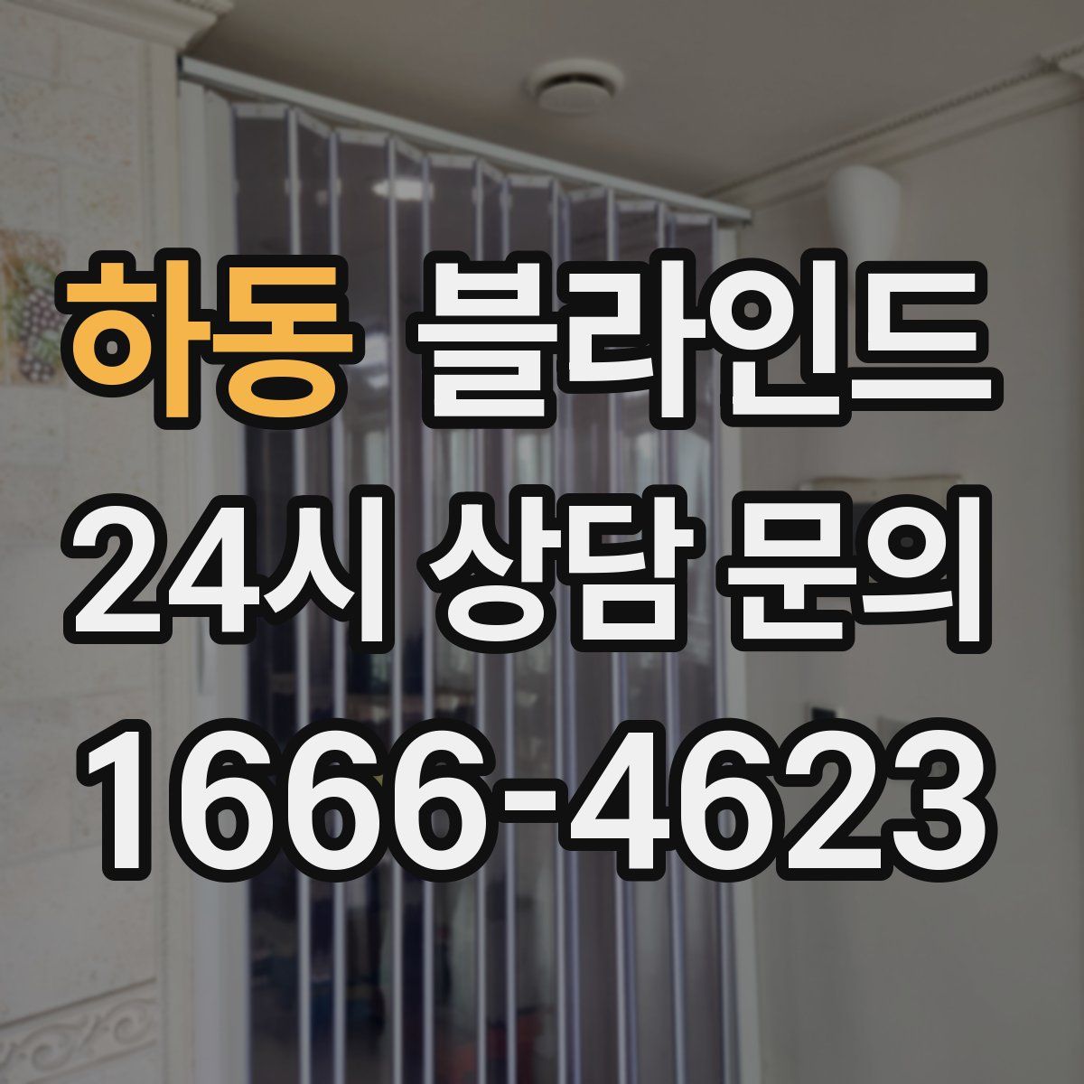 하동 블라인드