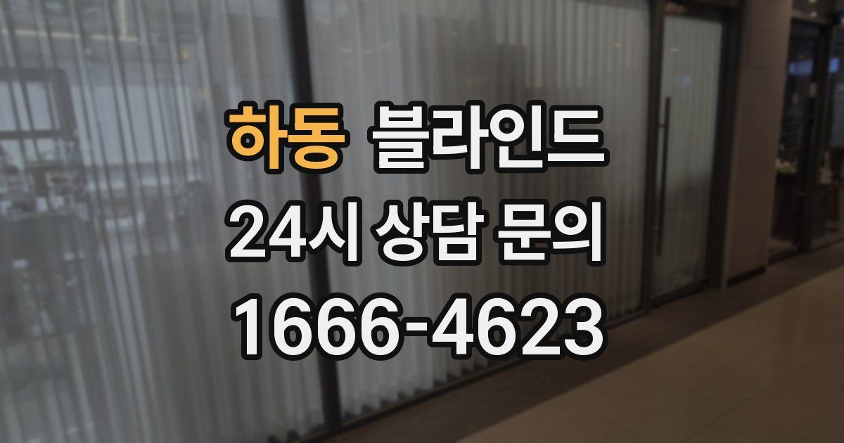 하동 블라인드