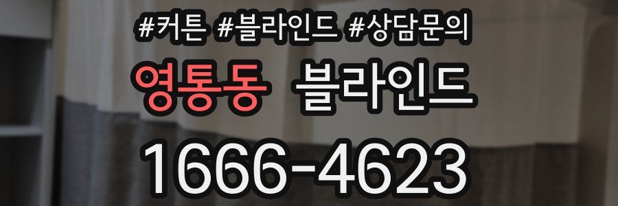 영통동 블라인드