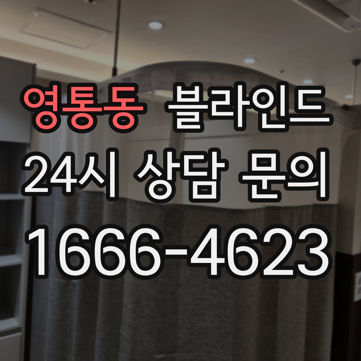 영통동 블라인드