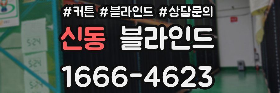 신동 블라인드