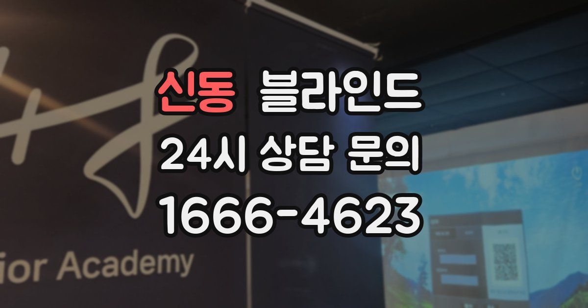 신동 블라인드