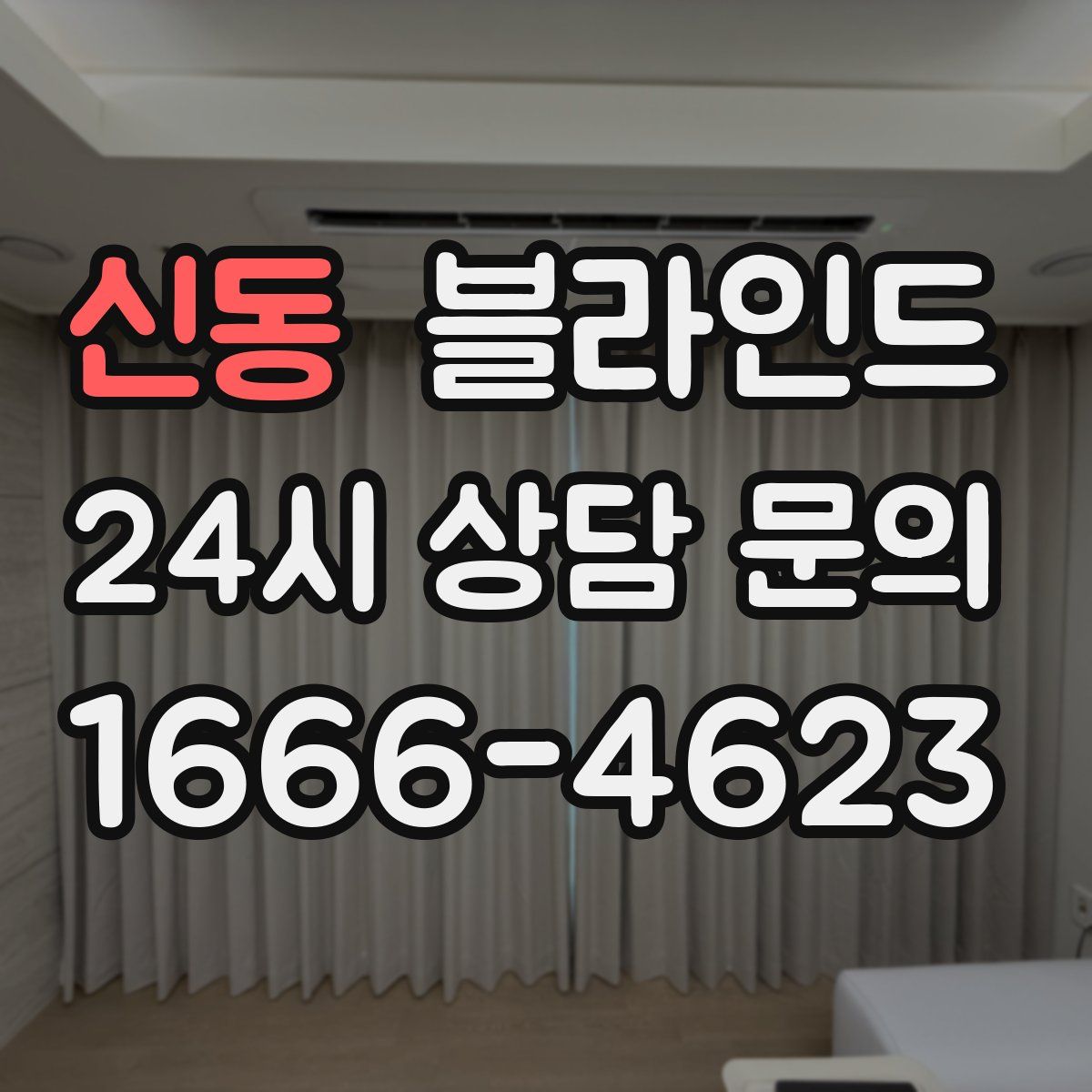 신동 블라인드