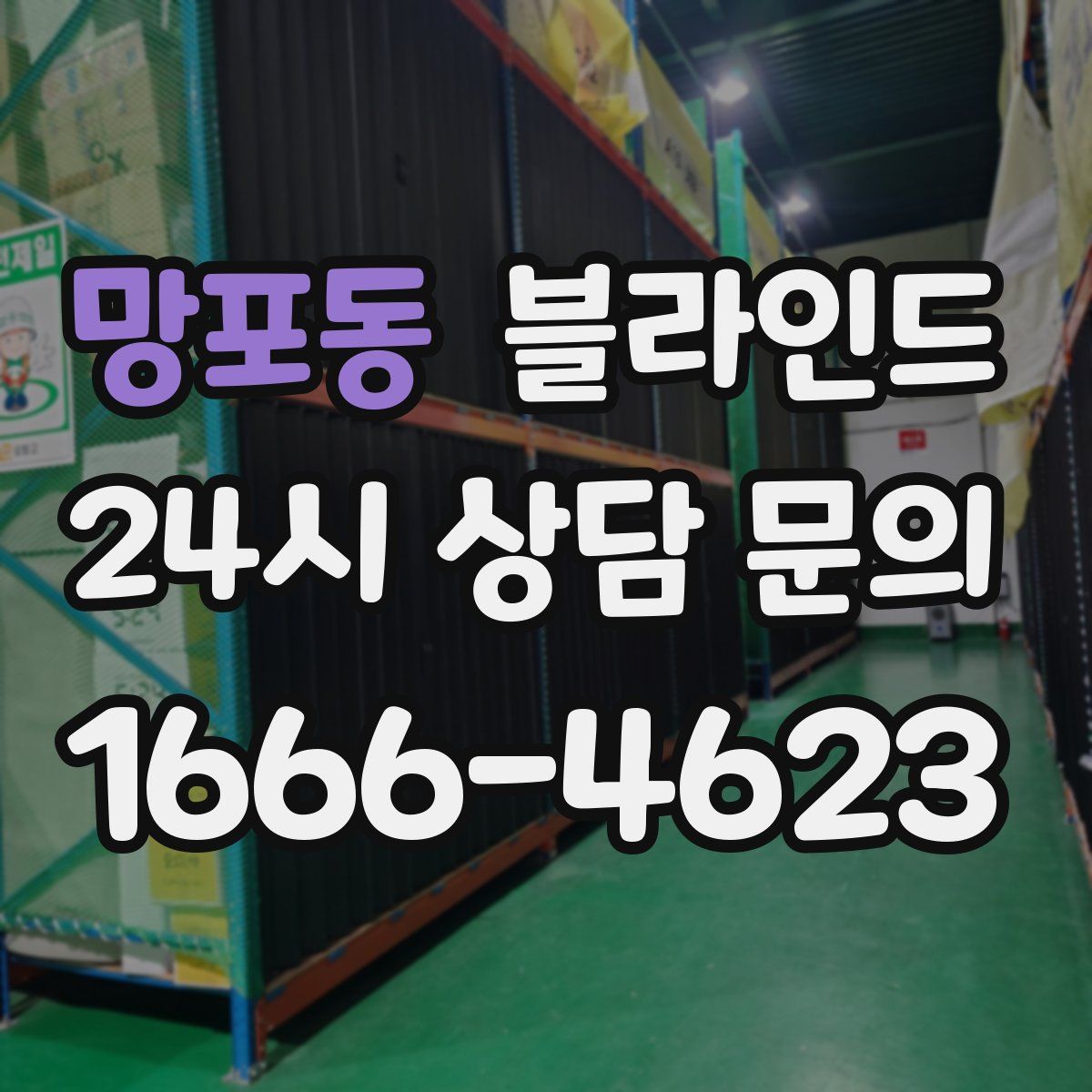 망포동 블라인드