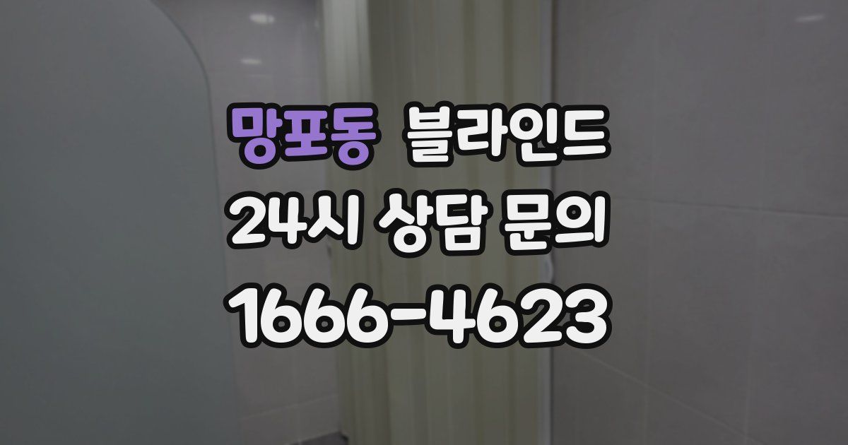 망포동 블라인드