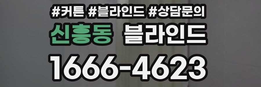 신흥동 블라인드