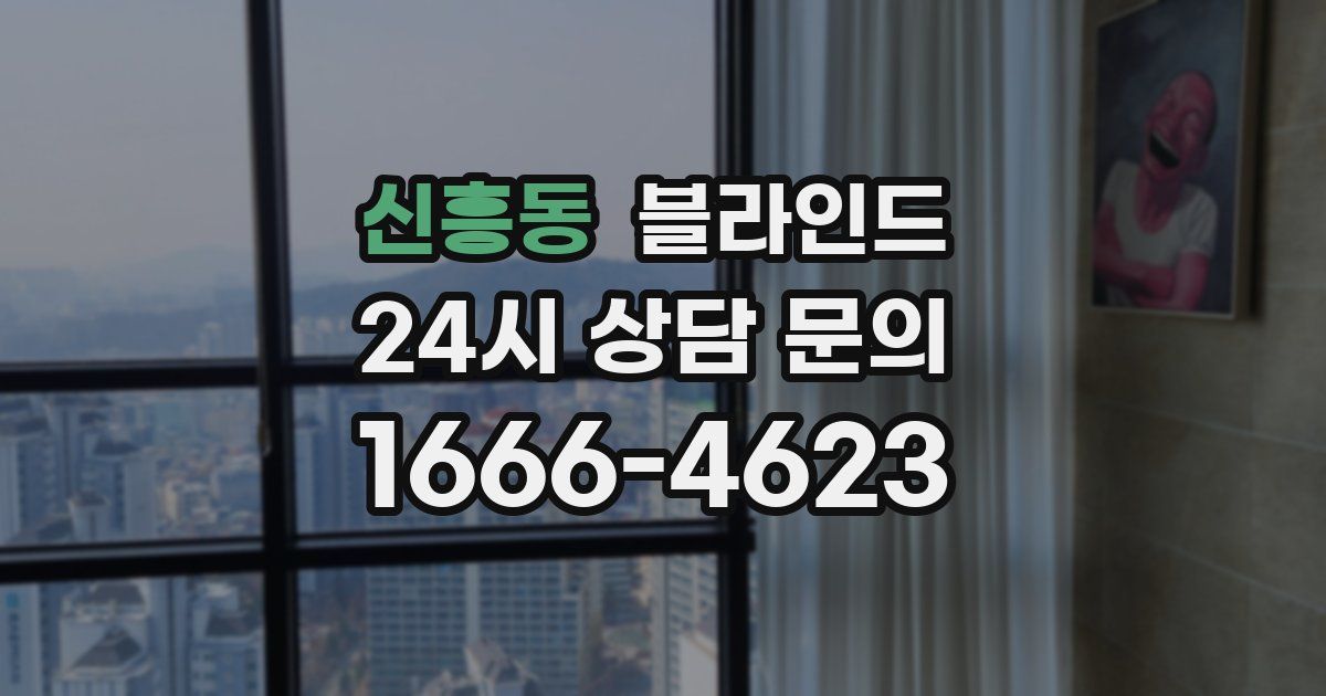 신흥동 블라인드