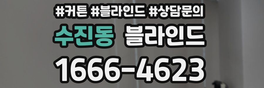 수진동 블라인드