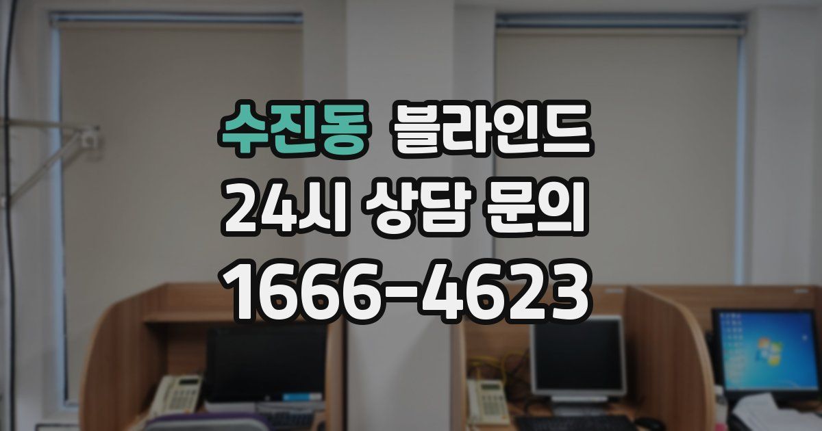 수진동 블라인드