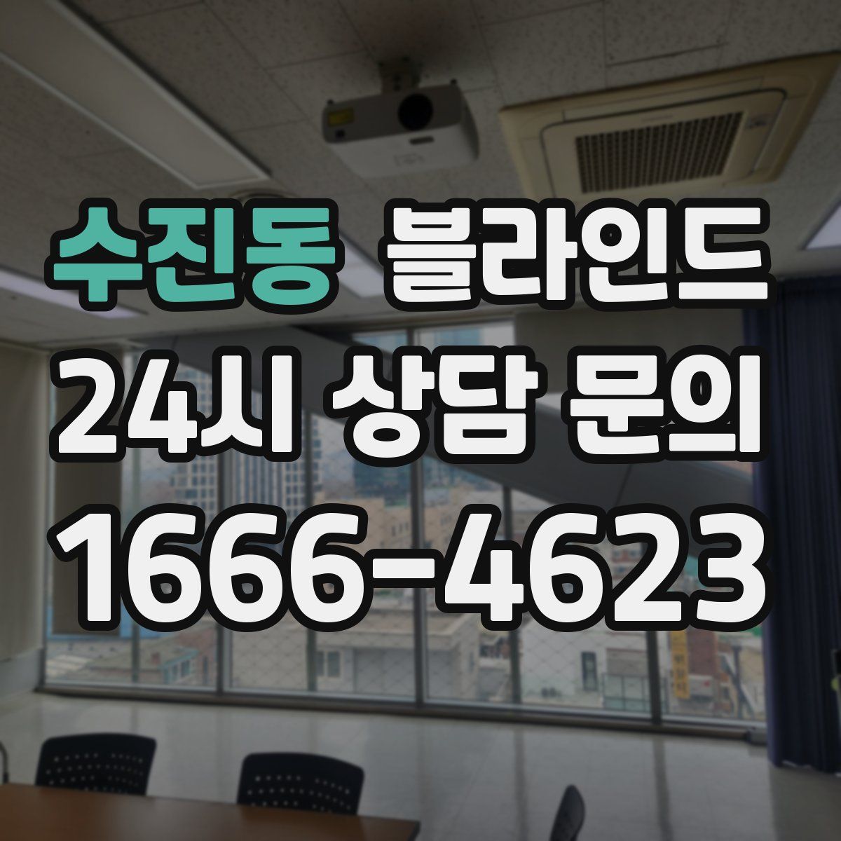 수진동 블라인드