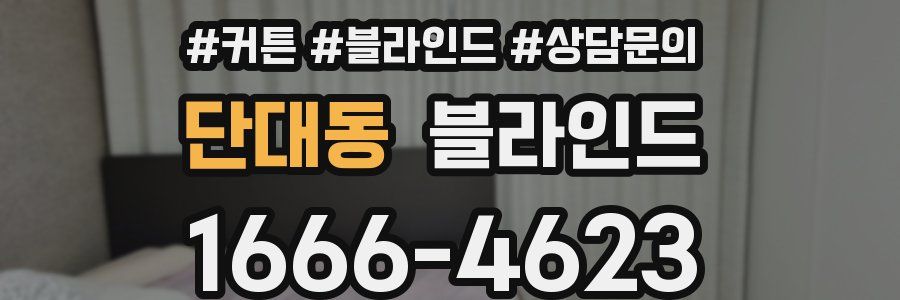 단대동 블라인드