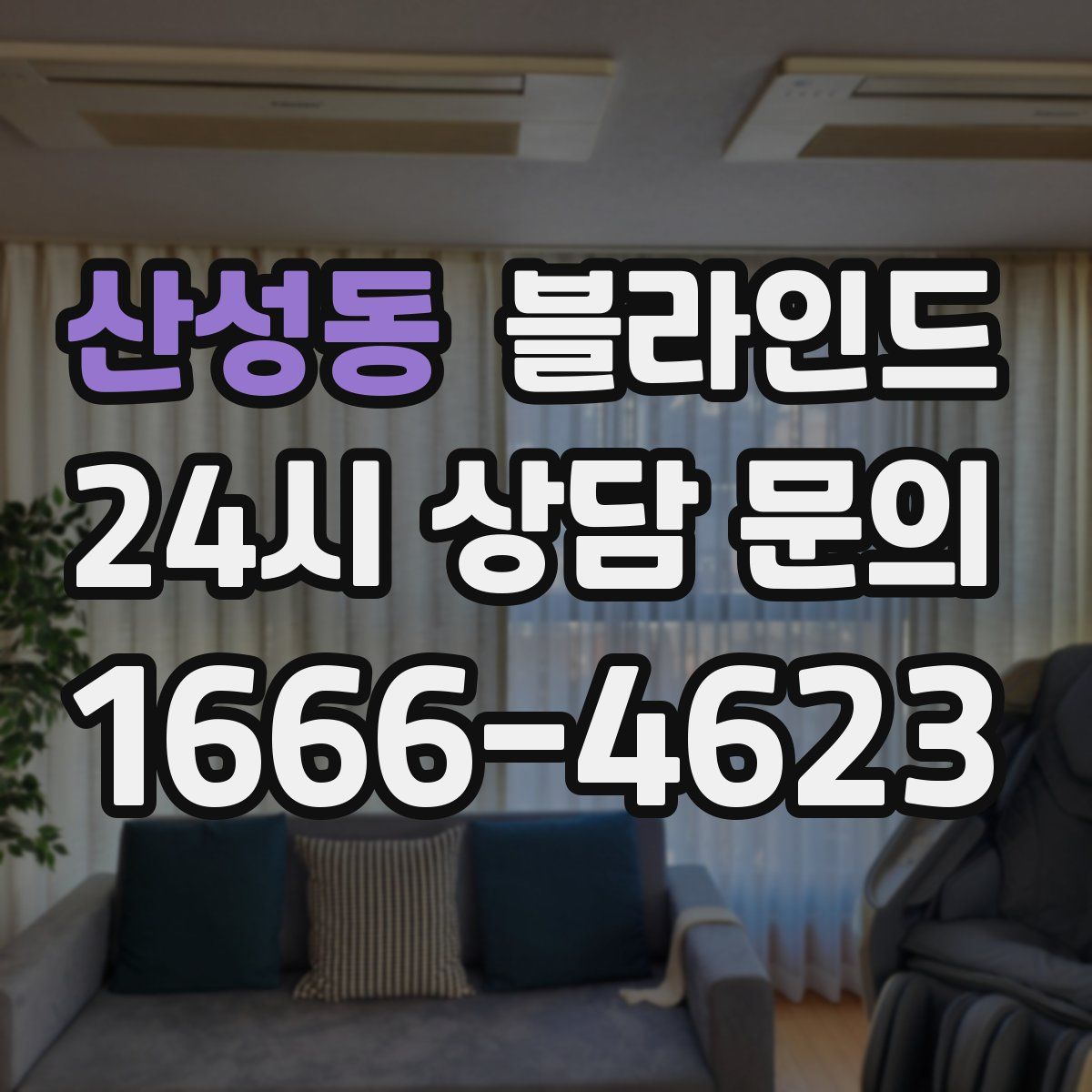 산성동 블라인드