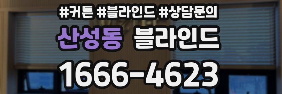 산성동 블라인드