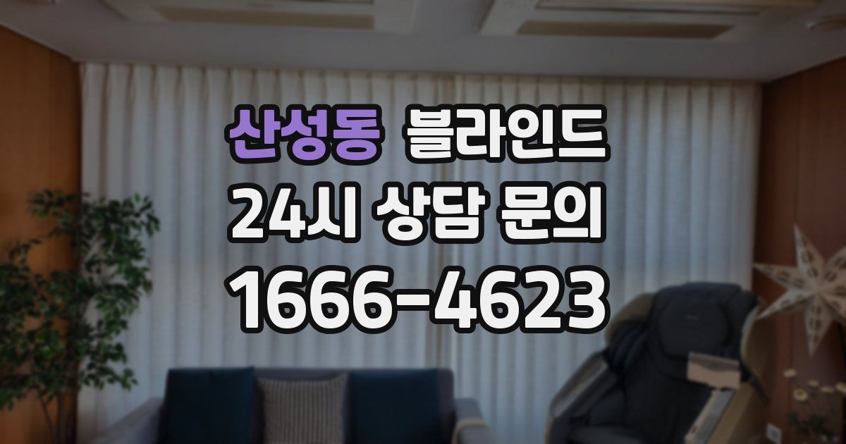 산성동 블라인드
