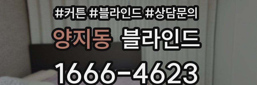 양지동 블라인드