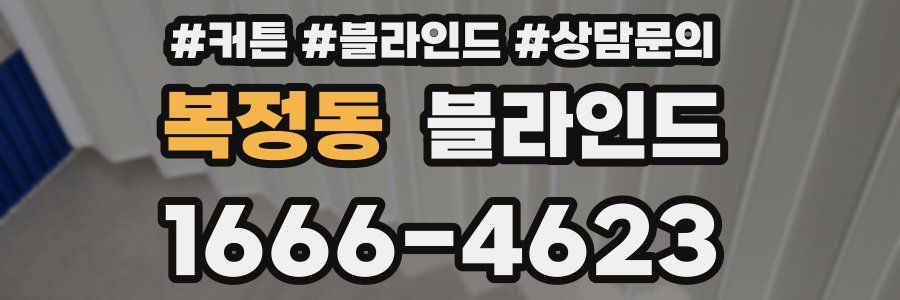 복정동 블라인드