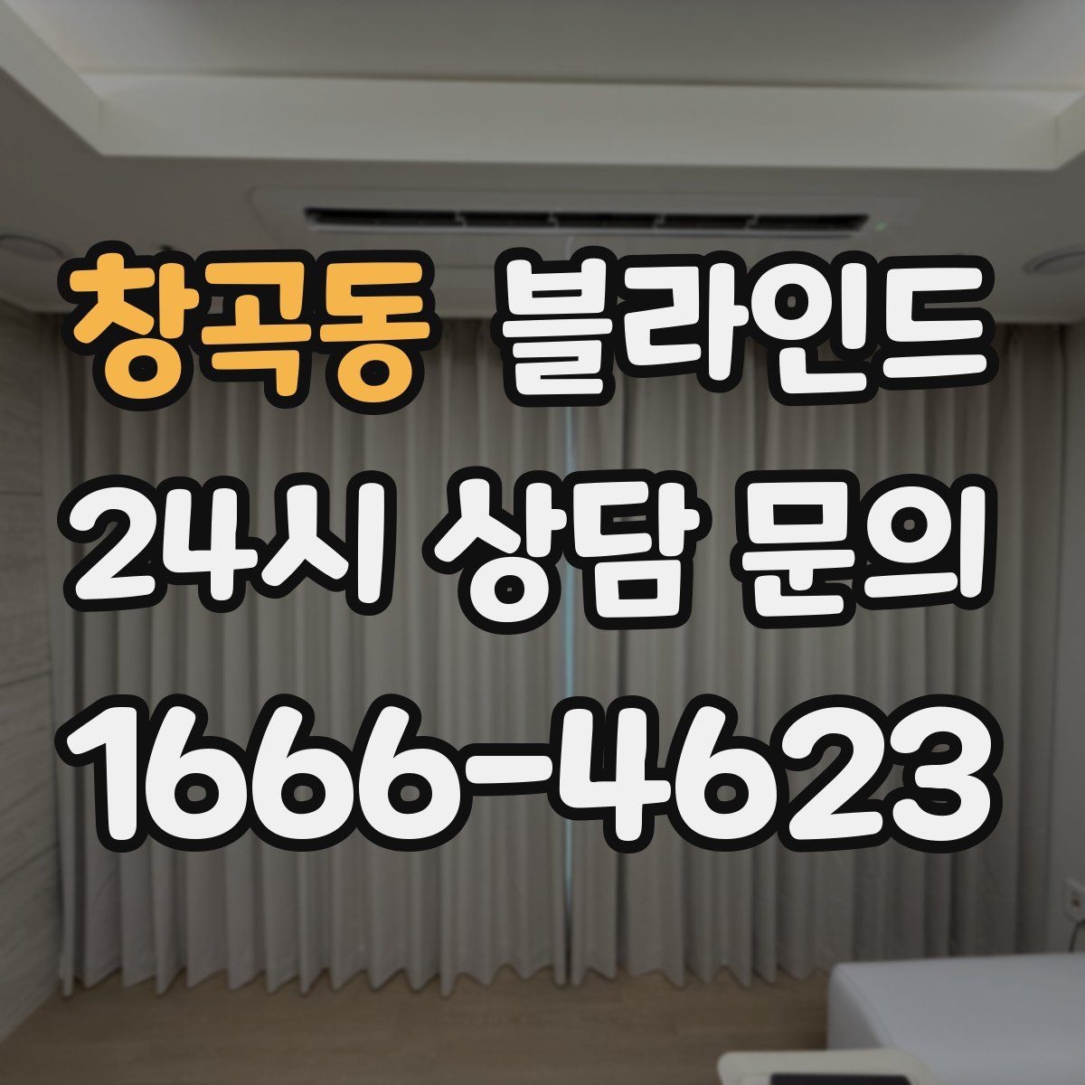 창곡동 블라인드
