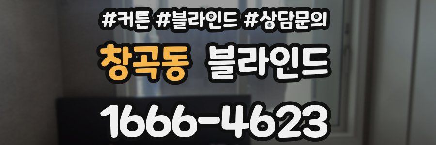 창곡동 블라인드