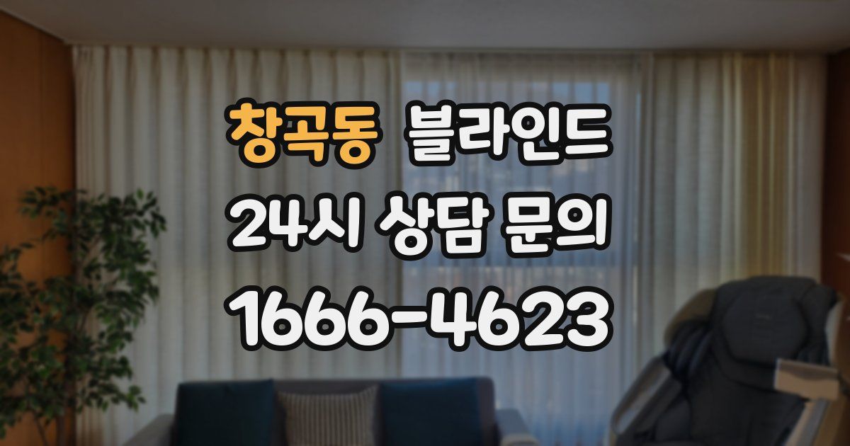 창곡동 블라인드