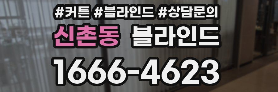신촌동 블라인드
