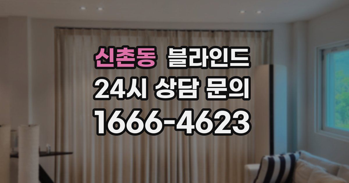 신촌동 블라인드
