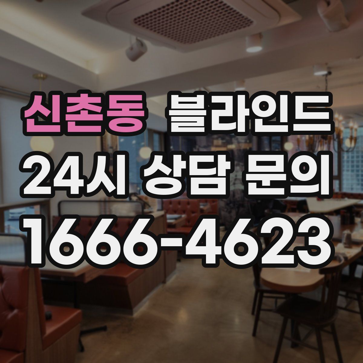 신촌동 블라인드