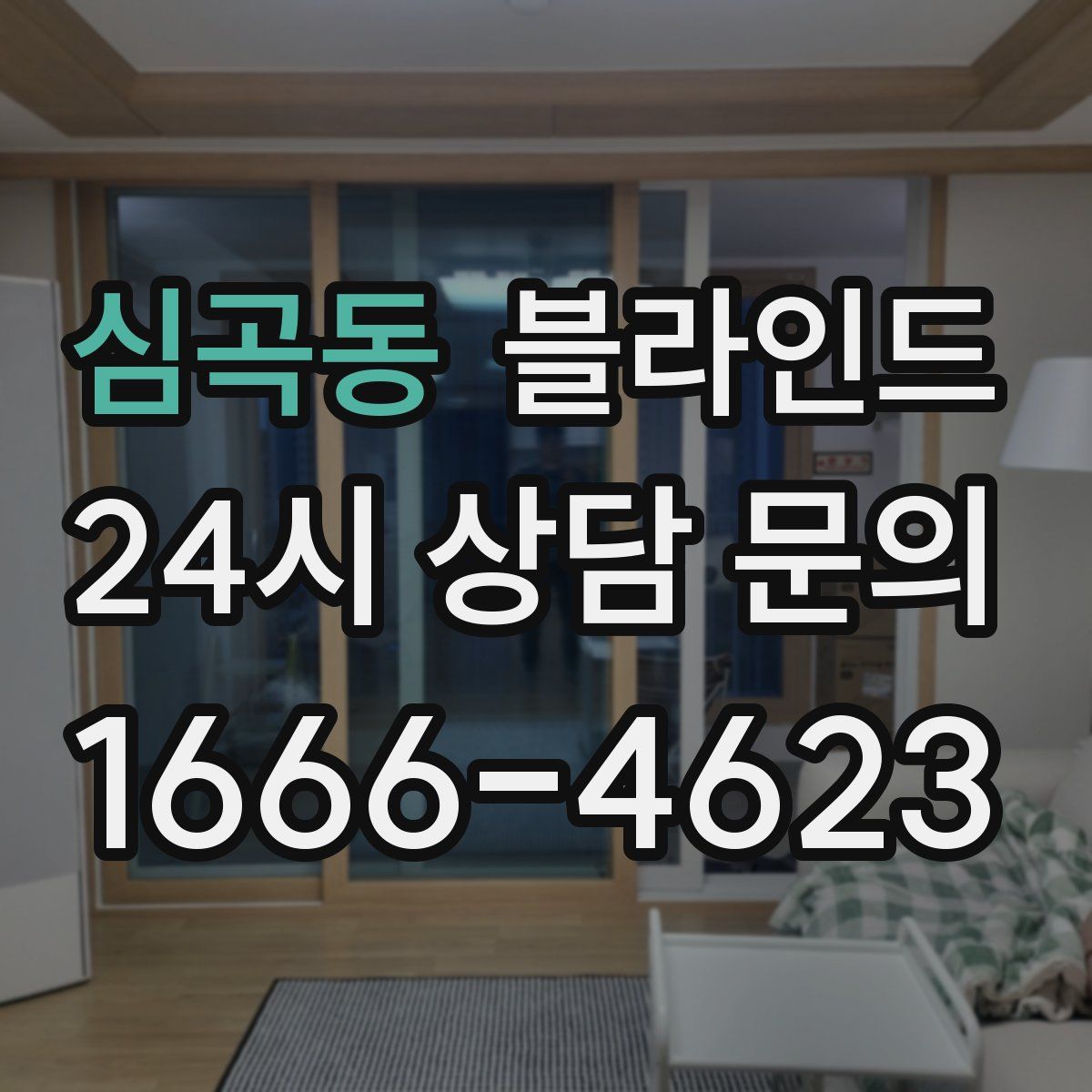 심곡동 블라인드