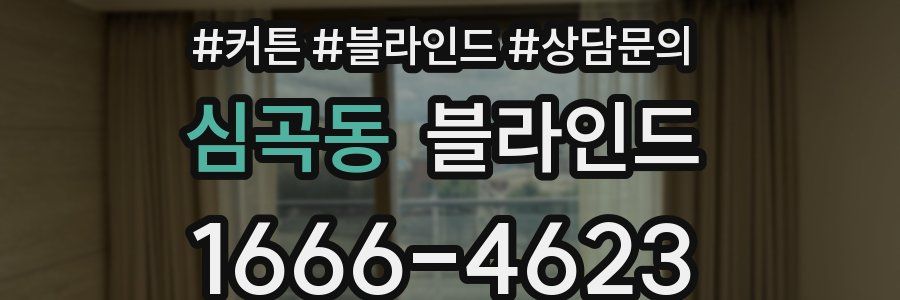 심곡동 블라인드