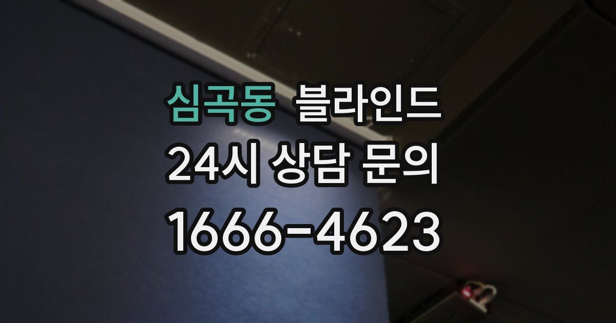 심곡동 블라인드
