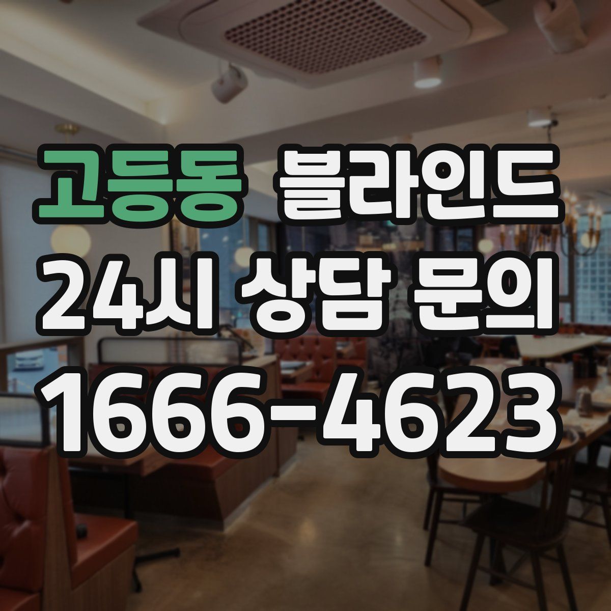 고등동 블라인드