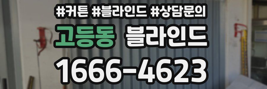 고등동 블라인드