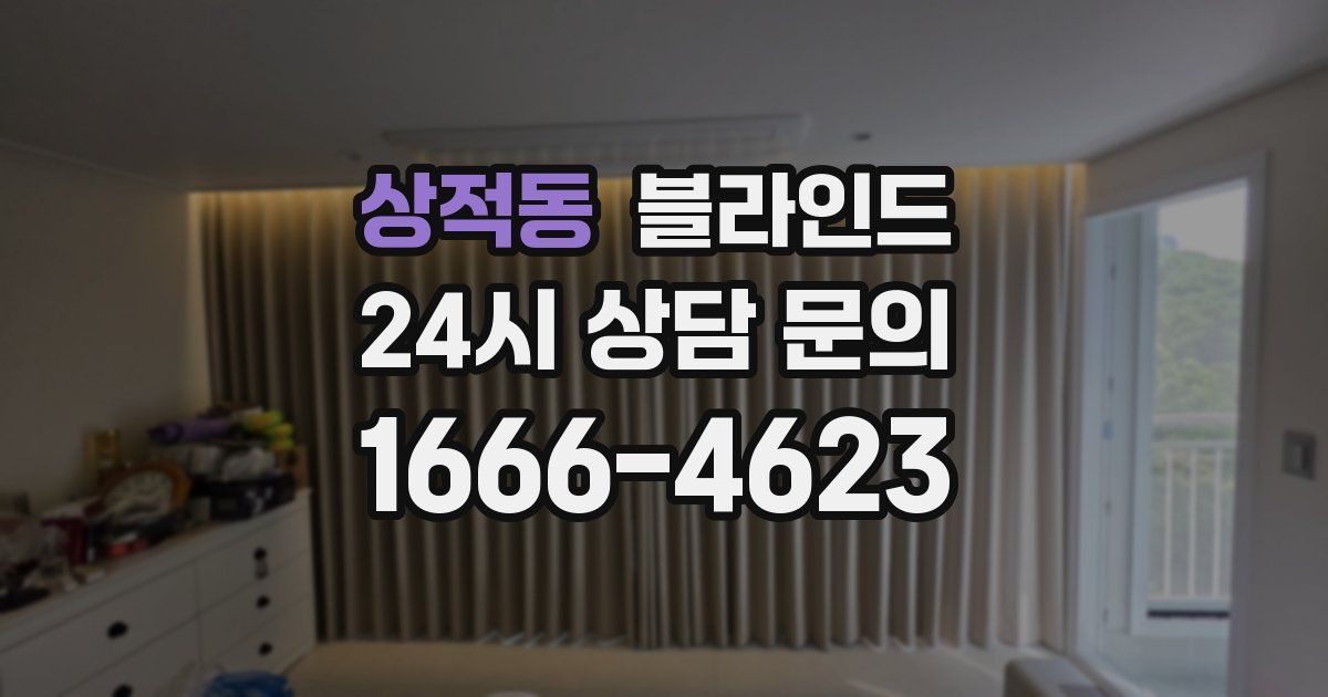 상적동 블라인드