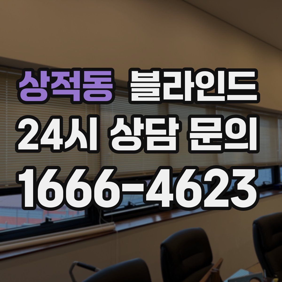 상적동 블라인드