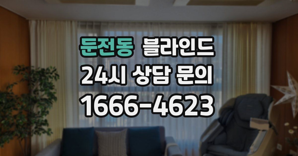 둔전동 블라인드