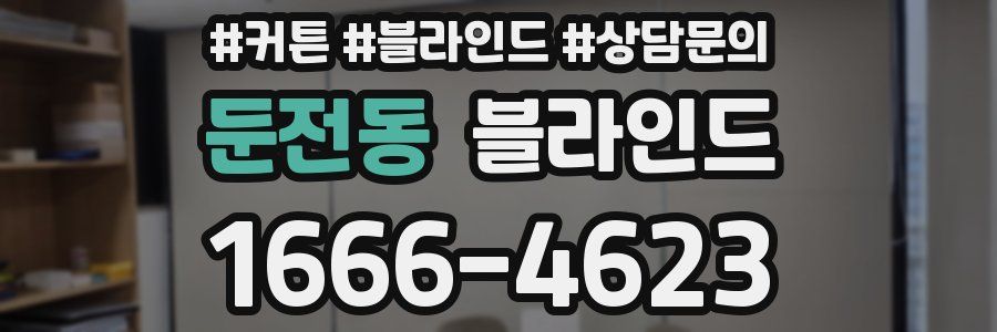 둔전동 블라인드