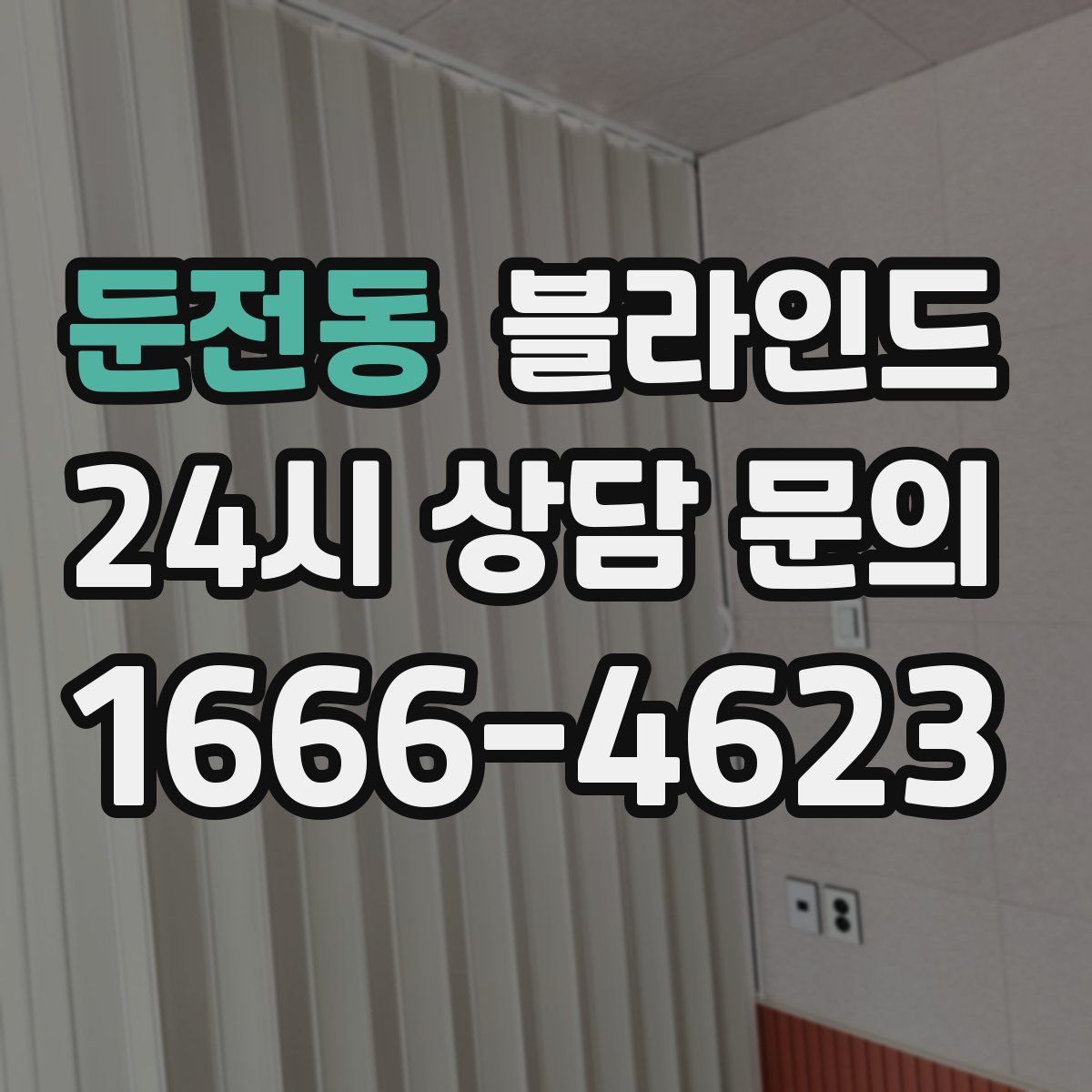 둔전동 블라인드