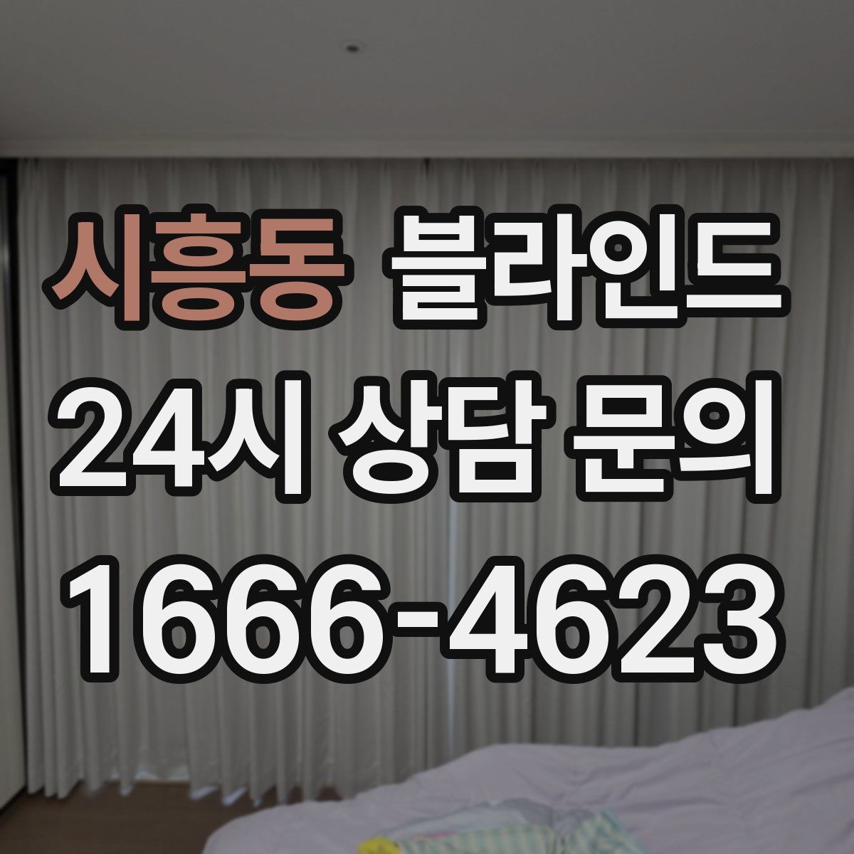 시흥동 블라인드