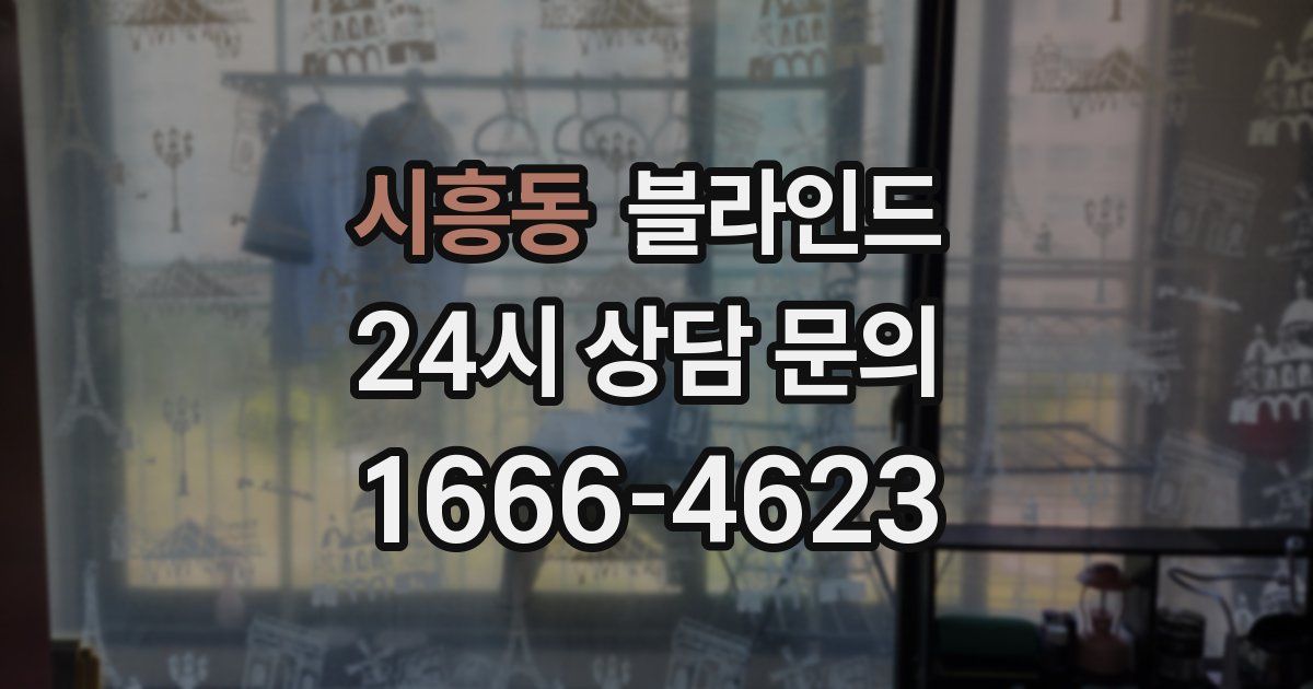 시흥동 블라인드