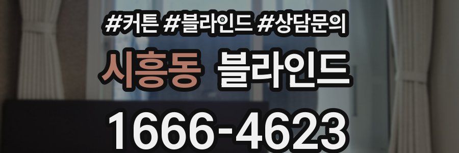 시흥동 블라인드